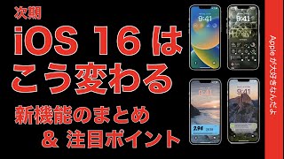 この秋こう変わる！iPhoneの次期「iOS 16」の新機能！まとめと注目ポイント・ココは良い！ [upl. by Ailgna]