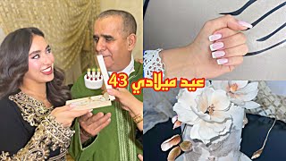 ها كيفاش دوزت نهار عيد ميلادي🎂 صدموني les cadeaux 🎁😱😍 [upl. by Acinahs]