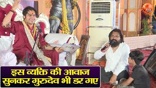 इस व्यक्ति की आवाज सुनकर गुरुदेव भी डर गए  Bageshwar Dham Sarkar  Divya Darbar  Latest Video [upl. by Eloccin]