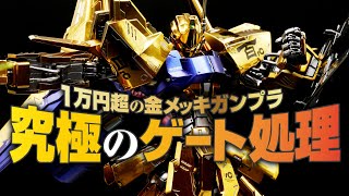 1万円超の金メッキされたガンプラを究極のゲート処理で仕上げてみた！【MG百式ライズカイン】 [upl. by Obala]