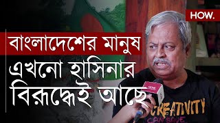 quotভারতের কেন শুধুমাত্র হাসিনার সাথে সম্পর্ক রাখবেquot বাংলাদেশের মতামত এখন কোন পক্ষে HOW [upl. by Bellda154]