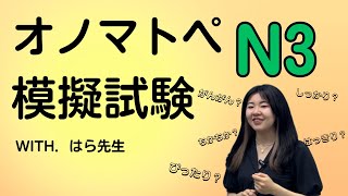 絶対試験に出るオノマトペN3 模擬試験 [upl. by Drida]