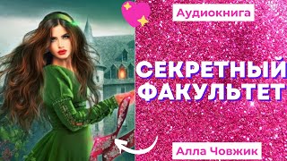 Аудиокнига Секретный факультет  Алла Човжик 2022 [upl. by Aidile]