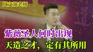 494周文強老師解說：紫薇圣人何時出現，天造之才，定有其所用，自卑的人務必看十遍。 [upl. by Inacana570]