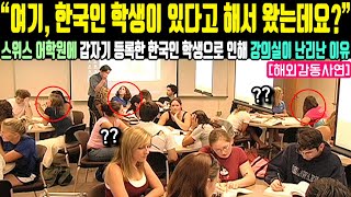 외국인실제사연 “여기 한국인 학생이 있다고 해서 왔는데요” 스위스 어학원에 갑자기 등록한 한국인 학생으로 인해 강의실이 난리난 이유 [upl. by Ribaudo]