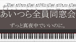 【piano】あいつら全員同窓会 ずっと真夜中でいいのに。 採譜してみた aitsura zenin dosokai zutto mayonakade inoni [upl. by Tila]