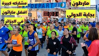 ماراثون بجاية 2024 الدولي تنظيم محكم ومشاركة ضخمة اكثر من 7الف عداء  Bejaia Marathon [upl. by Fenny]