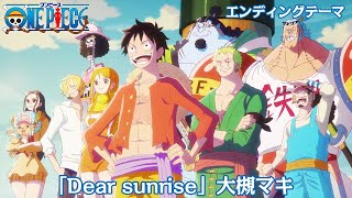 ＜エンディング映像フル＞TVアニメ「ONE PIECE」／エンディングテーマ「Dear sunrise」歌：大槻マキ [upl. by Onaicnop]