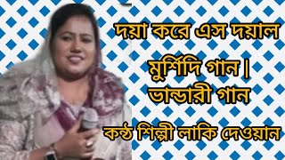 দয়া করে এশো দয়াল  মুরশিদী গান  বাউল গান  বাংলা গান  বিচ্ছেদ গান  মাল জুরা গান  30 Octobe 2024 [upl. by Mandle461]