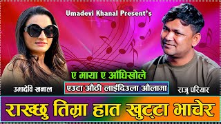 बिन्ति काली बचनले न हान भन्दै उमालाइ राजुले फकाय Live Dohori Raju Pariyara VS Umadevi Khanal [upl. by Mehalek658]