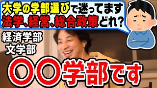 【ひろゆき】文系学部でオススメは？就職で有利なのは？法学部・経営学部・総合政策・経済学部・文学部どれがいいのかひろゆきが答える【切り抜き論破】 [upl. by Sirotek]