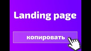 Как скопировать лендинг за 2 минуты [upl. by Llenet]