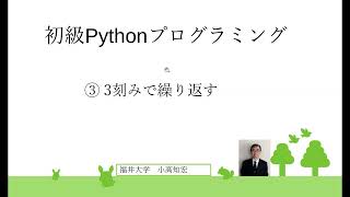 初級Pythonプログラミング③ 3刻みで繰り返す [upl. by Kissel]