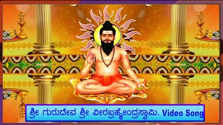 Sri Veerabrahmendra Swamy  Sri Gurudeva Video Song  ಕಾಲಜ್ಞಾನಿ ಶ್ರೀ ವೀರಬ್ರಹ್ಮೇoದ್ರ ಸ್ವಾಮಿ [upl. by Acinelav]