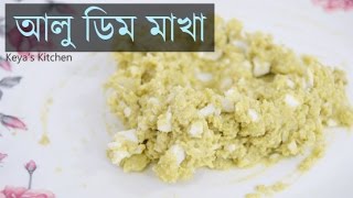 Keyas Kitchen  Alu Dim Makha আলু ডিম মাখা [upl. by Delbert]