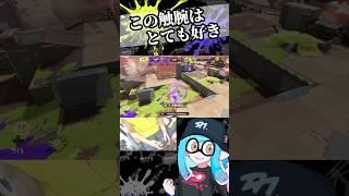 あの空中エイムの合わせ方、癖になってんだ伝われ shorts splatoon3 [upl. by Andrea]