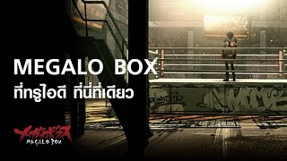 Trailer Megalo BOX [upl. by Aikahs]