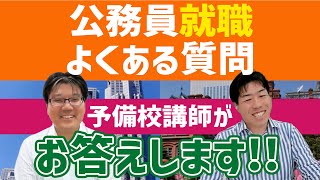 【公務員就職】よくある質問を予備校講師がお答えします！②試験対策編 [upl. by Alidus]