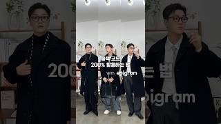 패션 인플루언서가 말아주는 블랙코트 200 활용법 epigram 코트 블랙코트 남자코디 남자패션 fashiontrends [upl. by Ataynek671]