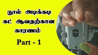 தைக்கும் போது நூல் கட் ஆவதற்கான காரணங்களும்  தீர்வுகளும்  sewing machine issues [upl. by Nosak]