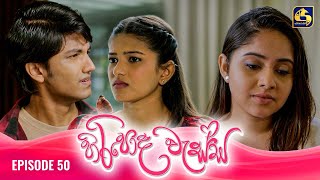 HIRIPODA WESSA  EPISODE 50  හිරිපොද වැස්ස  25th November 2024 [upl. by Antonina]