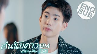 Eng Sub คืนนับดาว Astrophile  EP4 34 [upl. by Leitao608]