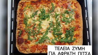 ΤΕΛΕΙΑ ΖΥΜΗ ΓΙΑ ΑΦΡΑΤΗ ΠΙΤΣΑ χωρίς μίξερ pizza ζύμη πίτσα [upl. by Rye]