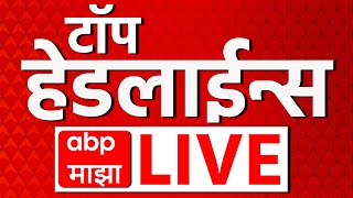 Top Headline LIVE  15 Dec 2024  सर्वात महत्वाच्या घडामोडी लाईव्ह  ABP Majha Live [upl. by Llennoc]