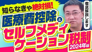 知らなきゃ損する医療費控除とセルフメディケーション税制【2024年版】【きになるマネーセンス668】 [upl. by Fidelis6]