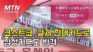 코스트코 현대카드로 오늘부터 변경삼성카드도 반격  머니투데이방송 뉴스 [upl. by Magnum]