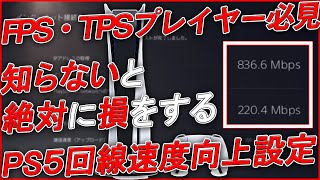 〖PS5〗FPS・TPSプレイヤー quot知らないと絶対に損する！quot 回線速度向上＆高速にする設定とは！ [upl. by Asilav]