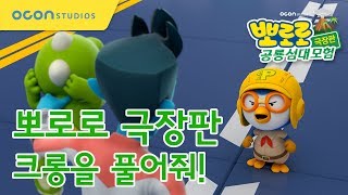 뽀로로 극장판 공룡섬대모험 크롱을 풀어줘 Pororo The Movie  Dinosaur Island Adventure [upl. by Nahgeem813]