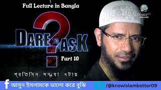 Dare to Ask  পর্ব ১০  An open question and answer session with Dr Zakir Naik  পিস টিভি বাংলা [upl. by Yevi378]