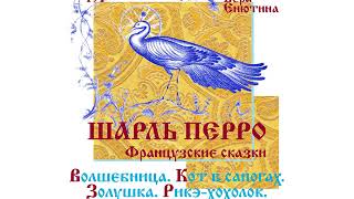 ШАРЛЬ ПЕРРО Сказки Волшебница Кот в сапогах Золушка Рикэхохолок Читает Вера Енютина [upl. by Bower]