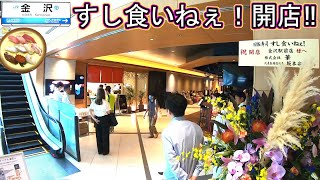 金沢駅グルメ旅行 金沢回転寿司🍣 すし食いねぇ！ 開店オープン‼ 石川県 クロスゲート金沢 ライブカメラ [upl. by Clement67]