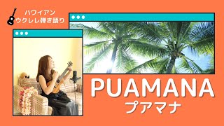 【Puamana プアマナ】ウクレレ 弾き語り 歌詞付き ハワイアン [upl. by Mundford]