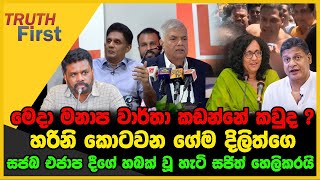 මෙදා මනාප වාර්තා කඩන්නේ කවුද   හරිනි කොටවන ගේම දිලිත්ගෙ  The Leader TV [upl. by Atkinson]