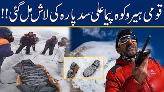 Legendary Mountain Climber Ali Sadparas Body Found [upl. by Burrill]