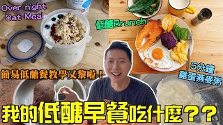 【我的低醣減肥餐單EP4】低醣早餐吃什麼？Over night oat meal，低醣Brunch，仲有上班族必學的5分鐘完成低醣早餐 [upl. by Rafaellle724]