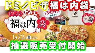 【ドミノピザ福袋2024】ついに情報公開！抽選販売☆ただいま受付中1月28日まで☆当たればとってもお得な1年間になるよ♪ 【ドミノの福は内袋】 [upl. by Lebatsirhc934]