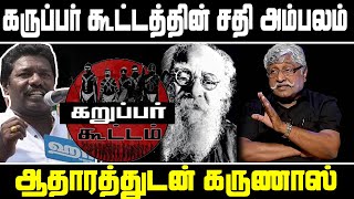 கருப்பர் கூட்டமே சதிதான் ஆதாரம் இதோ  karunash speech  Karupar kootam  Surendar Natarajan [upl. by Dragelin]