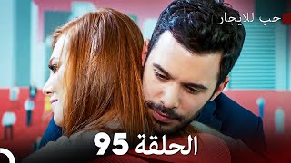 مسلسل حب للايجار الحلقة 95 Arabic Dubbed [upl. by Llennoj]