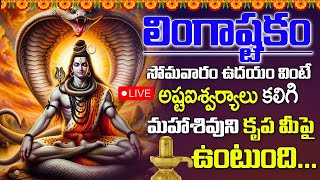 Live  Lingastakam  Lord Siva Ashtakam  Om Namah Shivaya  Telugu Bhakti Songs  Aha Bhakthi [upl. by Largent]