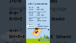 chhote E ki matraWale shabd hindi se englishछोटे ए की मात्रा वाले शब्दEnglishstreetlanguageschool [upl. by Jude78]