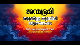 ജന്മഭൂമി 50 ൻ്റെ നിറവിൽ  ജന്മഭൂമി സുവർണ്ണ ജൂബിലി ഉദ്ഘാടന സഭ പിറന്നാളാഘോഷം തത്സമയം janmabhumi [upl. by Massarelli]