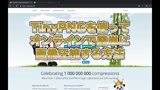 TinyPNGを使ってオンラインで簡単に画像圧縮する方法 [upl. by Smeaj]