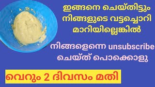 അസഹനീയമായ ചൊറിച്ചിൽ ഉണ്ടാക്കുന്ന വട്ടച്ചൊറി എങ്ങനെ 2 ദിവസം കൊണ്ട് മാറ്റാംHow to remove scabies NEW [upl. by Ninnetta62]