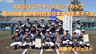 2024 JOCジュニアオリンピックカップ 第20回都道府県対抗全日本中学生男子ソフトボール大会 決勝ダイジェスト [upl. by Niveg]