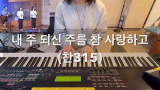 Aux Keys 내 주 되신 주를 참 사랑하고찬315 [upl. by Madi]