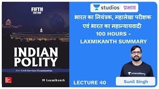 L40 Comptroller Auditor General and Attorney General of India I Laxmikanth Summary  SKLIVE [upl. by Elayor]